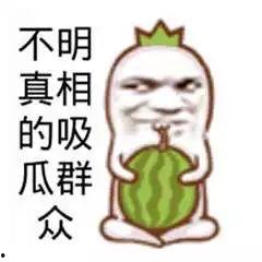 吃瓜群众吃口红